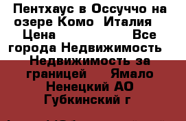 Пентхаус в Оссуччо на озере Комо (Италия) › Цена ­ 77 890 000 - Все города Недвижимость » Недвижимость за границей   . Ямало-Ненецкий АО,Губкинский г.